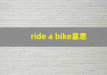 ride a bike意思